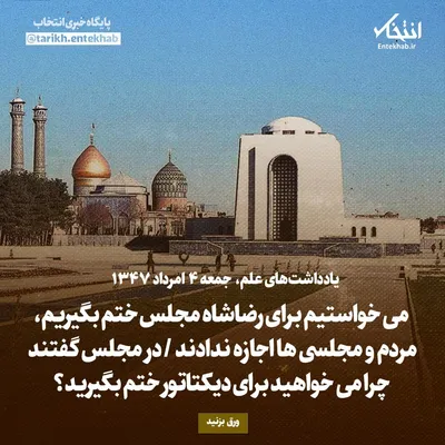 یادداشت‌های علم، جمعه ۴ مرداد ۱۳۴۷: می‌خواستیم برای رضاشاه مجلس ختم بگیریم، مردم و مجلسی‌ها اجازه ندادند / در مجلس گفتند چرا می‌خواهید برای دیکتاتور ختم بگیرید؟