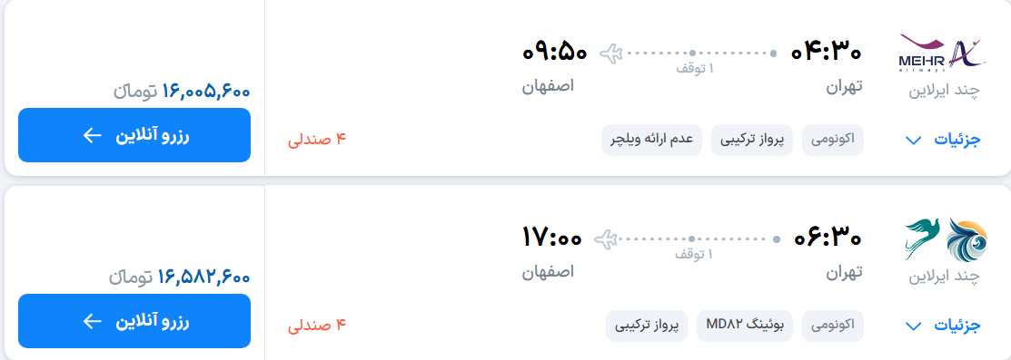 قیمت پرواز تهران - اصفهان، امروز یکشنبه ۱۵ شهریور ۱۴۰۵