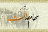 وزارت اقتصاد: واریز وجه حاصل از فروش سهام عدالت به حساب متقاضیان پس از ۲۴ ساعت