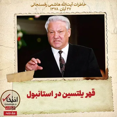 خاطرات هاشمی رفسنجانی، ۲۷ آبان ۱۳۷۸: قهر یلتسین در استانبول