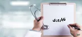 حمایت بیمه‌ای از زوج‌های نابارور ۳۰ درصد افزایش یافت