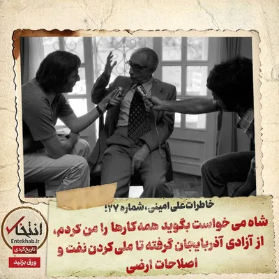 خاطرات علی امینی، شماره ۲۷: شاه می‌خواست بگوید همه کار‌ها را من کردم، از آزادی آذربایجان گرفته تا ملی کردن نفت و اصلاحات ارضی