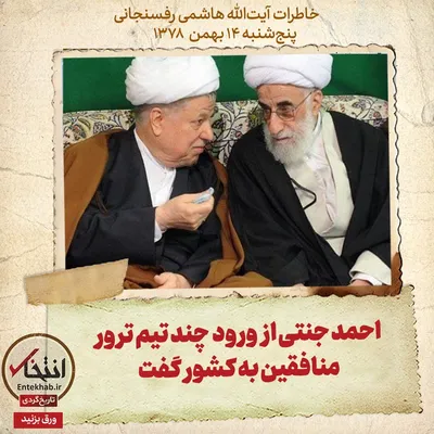 خاطرات هاشمی رفسنجانی، ۱۴ بهمن ۱۳۷۸: احمد جنتی از ورود چند تیم ترور منافقین به کشور گفت