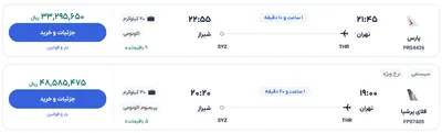 قیمت بلیط هواپیما تهران-شیراز، امروز ۸ خرداد ۱۴۰۴