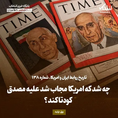 تاریخ روابط ایران و آمریکا، شماره ۱۳۸: چه شد که امریکا مجاب شد علیه مصدق کودتا کند؟