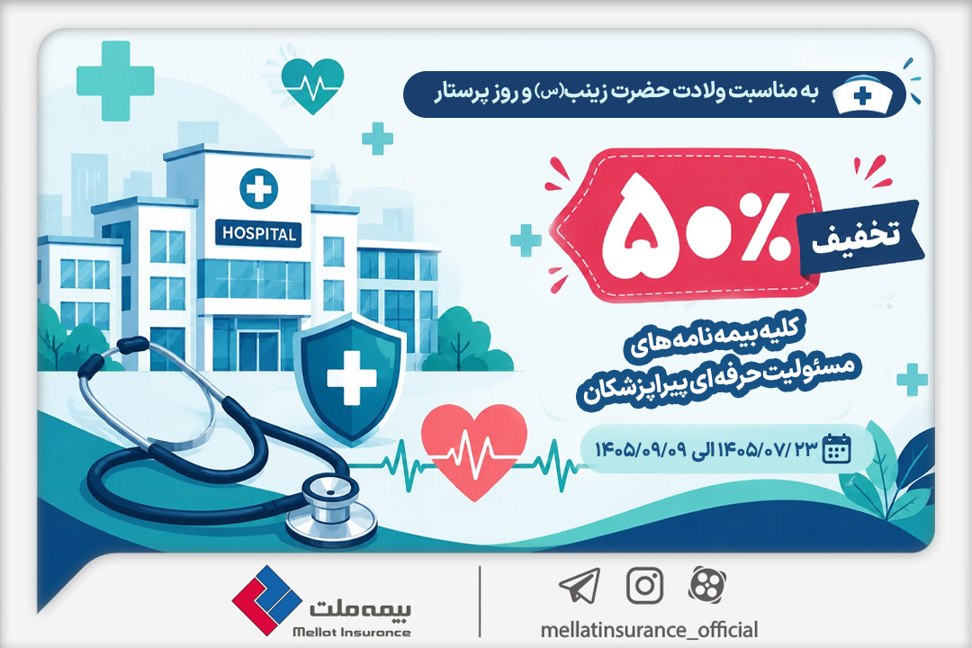 به مناسبت میلاد حضرت زینب (س) و روز پرستار؛ تخفیف ۵۰ درصدی بیمه ملت برای بیمهنامههای مسئولیت حرفهای پیراپزشکان به مناسبت میلاد حضرت زینب (س) و روز پرستار؛ تخفیف ۵۰ درصدی بیمه ملت برای بیمهنامههای مسئولیت حرفهای پیراپزشکان