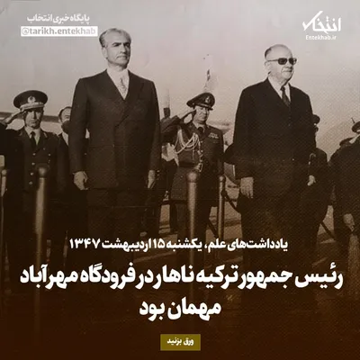 یادداشت‌های علم، یکشنبه ۱۵ اردیبهشت ۱۳۴۷: رئیس جمهور ترکیه ناهار در فرودگاه مهرآباد مهمان بود