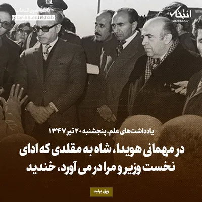 یادداشت‌های علم، پنجشنبه ۲۰ تیر ۱۳۴۷: در مهمانی هویدا، شاه به مقلدی که ادای نخست وزیر و مرا در می‌آورد، خندید