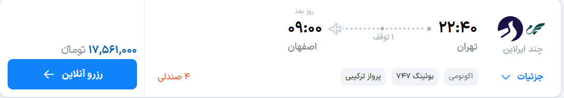 قیمت پرواز تهران - اصفهان، امروز شنبه ۱۴ شهریور ۱۴۰۵