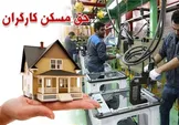 وزارت کار: حق مسکن ۶۵۰ هزار تومانی کارگران از مهر عملیاتی می‌شود