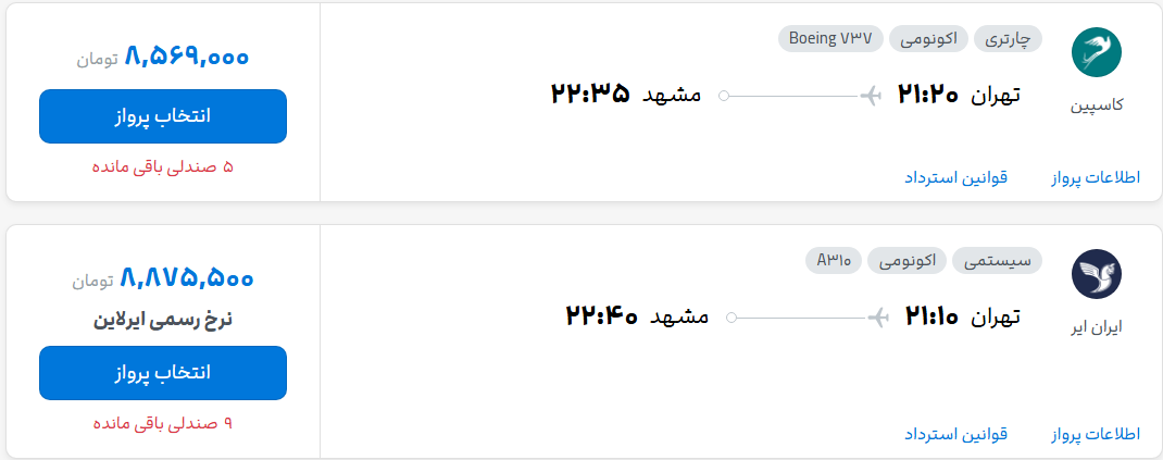 قیمت پرواز تهران - مشهد، امروز یکشنبه ۱۹ مهر ۱۴۰۵