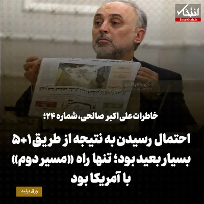 خاطرات علی اکبر صالحی، شماره ۲۴: احتمال رسیدن به نتیجه از طریق ۱+۵ بسیار بعید بود؛ تنها راه «مسیر دوم» با آمریکا بود