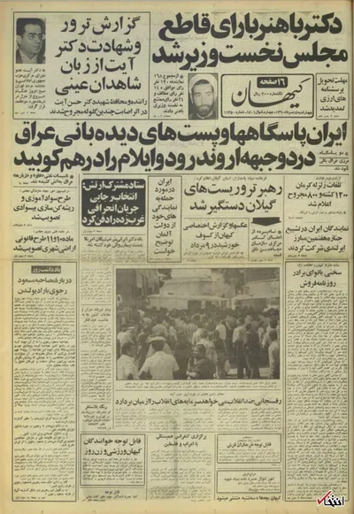 ۱۴ مرداد ۱۳۶۰ در ایران چه خبر بود؟