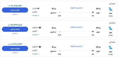 قیمت بلیط هواپیما تهران-استانبول، امروز ۱۰ آذر ۱۴۰۳