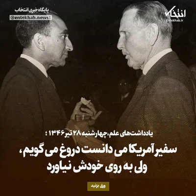 یادداشت‌های علم، چهارشنبه ۲۸ تیر ۱۳۴۶: سفیر آمریکا می‌دانست دروغ می‌گویم، ولی به روی خودش نیاورد