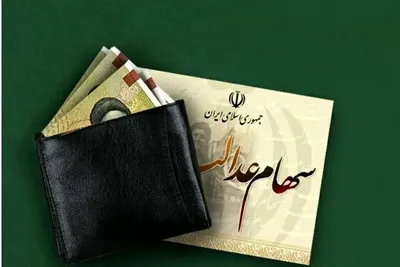 سازمان بورس: امسال سود سهام عدالت در فواصل منظم واریز می‌شود