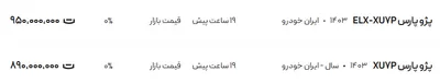 قیمت پژو پارس، امروز ۳۰ مرداد ۱۴۰۴