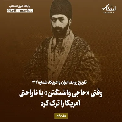 تاریخ روابط ایران و آمریکا، شماره ۳۲: وقتی «حاجی واشنگتن» با ناراحتی آمریکا را ترک کرد