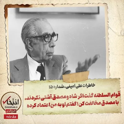 خاطرات علی امینی، شماره ۵: قوام السلطنه گفت اگر شاه و مصدق آشتی نکردند، با مصدق مخالفت کن؛ گفتم او به من اعتماد کرده