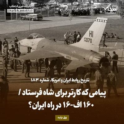 تاریخ روابط ایران و آمریکا، شماره ۱۸۳: پیامی که کارتر برای شاه فرستاد / ۱۶۰ اف-۱۶ در راه ایران؟