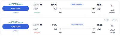قیمت بلیط هواپیما تهران-شیراز، امروز ۴ خرداد ۱۴۰۴