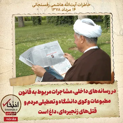 خاطرات هاشمی رفسنجانی، ۱۴ مرداد ۱۳۷۸: در رسانه‌های داخلی، مشاجرات مربوط به قانون مطبوعات و کوی دانشگاه و تعطیلی مردم و قتل‌های زنجیره‌ای، داغ است