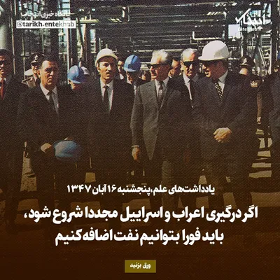 یادداشت‌های علم، پنجشنبه ۱۶ آبان ۱۳۴۷: اگر درگیری اعراب و اسراییل مجددا شروع شود، باید فورا بتوانیم نفت اضافه کنیم