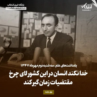 یادداشت‌های علم، سه‌شنبه ۲ مهر ۱۳۴۷: خدا نکند انسان در این کشور لای چرخ مقتضیات زمان گیر کند