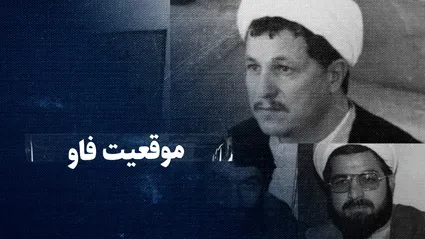 تماشا کنید: موقعیت فاو / فتح بزرگ ایران در جنگ که قرار بود با بمب اتم هم سقوط نکند