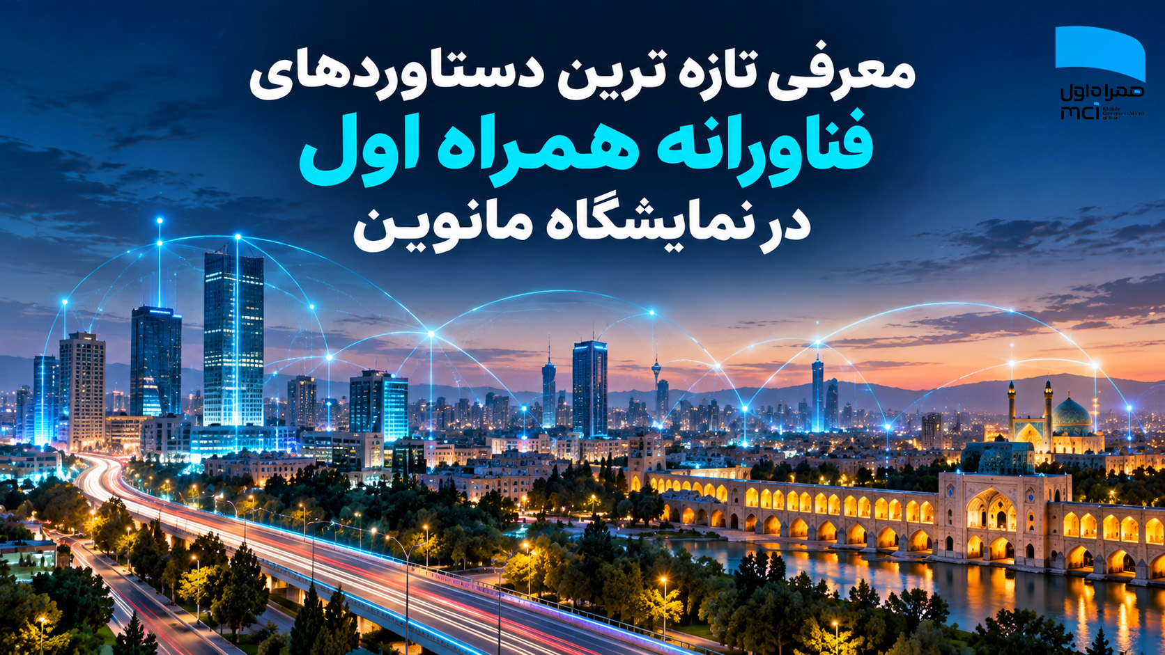 حضور همراه اول با تازه‌ترین محصولات و دستاوردهای فناورانه در نمایشگاه مانوین