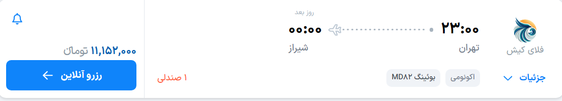قیمت پرواز تهران - شیراز، امروز دوشنبه ۱۶ شهریور ۱۴۰۵