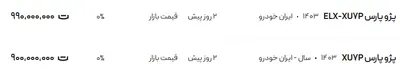 قیمت پژو پارس، امروز ۴ مرداد ۱۴۰۴