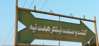 سومین روز اعتصاب کارکنان شرکت نیشکر هفت‌تپه