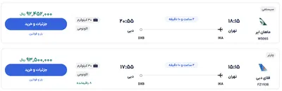 قیمت بلیط هواپیما تهران-دبی، امروز ۱۲ اسفند ۱۴۰۳