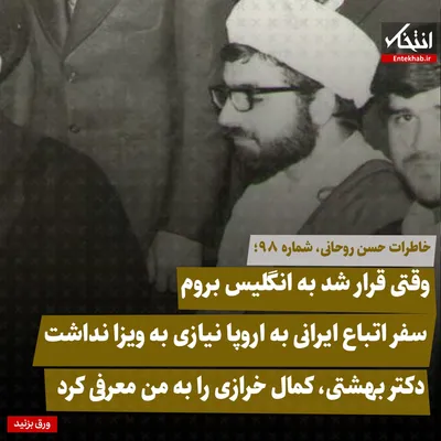 خاطرات حسن روحانی، شماره ۱۲۴: وقتی قرار شد به انگلیس بروم / سفر اتباع ایرانی به اروپا نیازی به ویزا نداشت / دکتر بهشتی، کمال خرازی را به من معرفی کرد