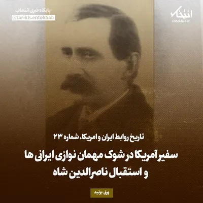 تاریخ روابط ایران و آمریکا، شماره ۲۳: سفیر آمریکا در شوک مهمان نوازی ایرانی‌ها و استقبال ناصرالدین شاه