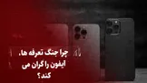 تماشا کنید: چرا جنگ تعرفه‌ها، آیفون را گران می‌کند؟