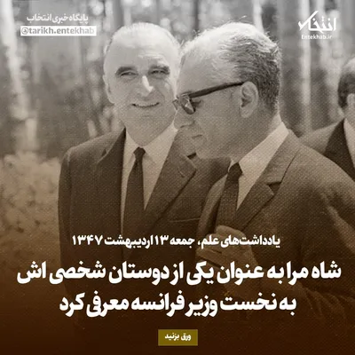 یادداشت‌های علم، جمعه ۱۳ اردیبهشت ۱۳۴۷: شاه مرا به عنوان یکی از دوستان شخصی اش به نخست وزیر فرانسه معرفی کرد