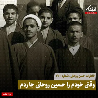 خاطرات حسن روحانی، شماره ۷۰: وقتی خودم را حسین روحانی جا زدم