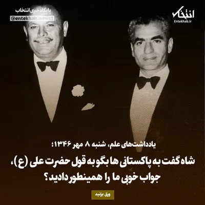 یادداشت‌های علم، شنبه ۸ مهر۱۳۴۶: شاه گفت به پاکستانی‌ها بگو به قول حضرت علی (ع)، جواب خوبی ما را همینطور دادید؟