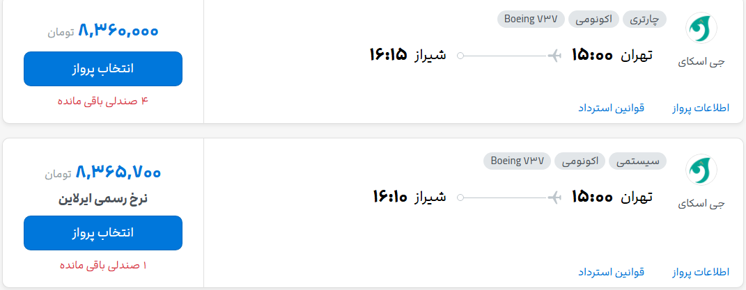 قیمت پرواز تهران - شیراز، امروز یکشنبه ۳ آبان ۱۴۰۵