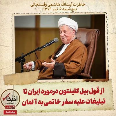 خاطرات هاشمی رفسنجانی، ۱۶ تیر ۱۳۷۹: از قول بیل کلینتون درمورد ایران تا تبلیغات علیه سفر خاتمی به آلمان