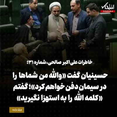 خاطرات علی اکبر صالحی، شماره ۳۱: حسینیان گفت» «والله من شما‌ها را در سیمان دفن خواهم کرد»؛ گفتم «کلمه الله را به استهزا نگیرید»