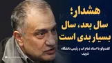 ویدیو: «سال آبی بعد، سال بسیار بدی است» / گفت‌و‌گو با مسعود تجریشی استاد تمام آب و رئیس دانشگاه شریف