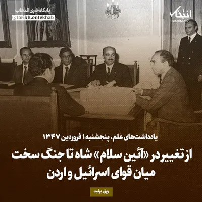 یادداشت‌های علم، پنجشنبه ۱ فروردین ۱۳۴۶: از تغییر در «آئین سلام» شاه تا جنگ سخت میان قوای اسرائیل و اردن