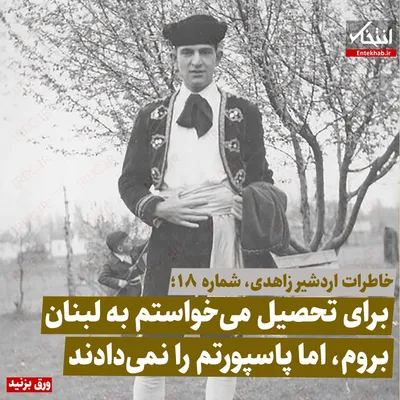 خاطرات اردشیر زاهدی، شماره ۱۸: برای تحصیل می‌خواستم به لبنان بروم، اما پاسپورتم را نمی‌دادند