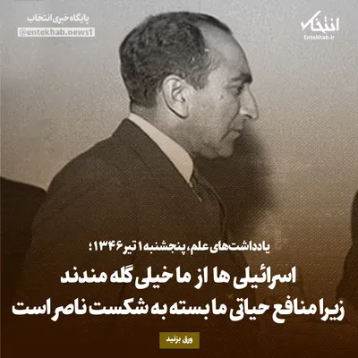 یادداشت‌های علم، پنج‌شنبه ۱ تیر ۱۳۴۶: اسرائیلی‌ها از ما خیلی گله‌مندند، زیرا منافع حیاتی ما بسته به شکست ناصر است