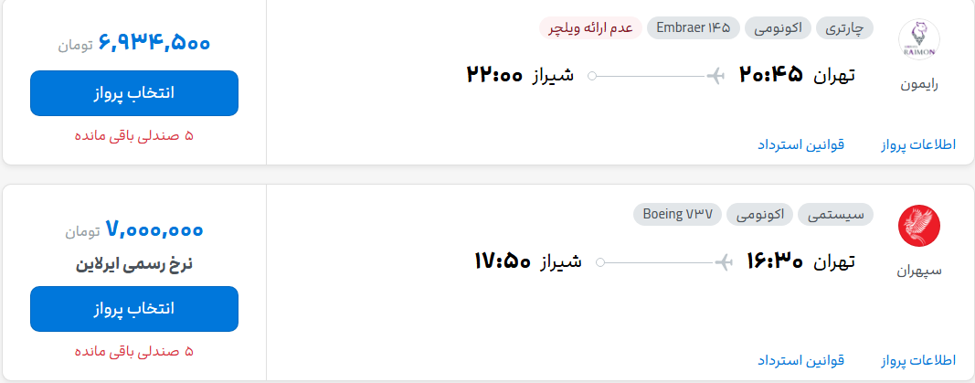 قیمت پرواز تهران - شیراز، امروز پنجشنبه ۷ آبان ۱۴۰۵