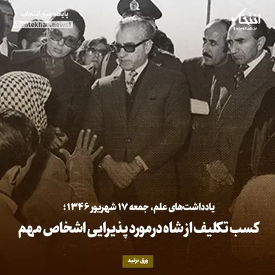 یادداشت‌های علم، جمعه ۱۷ شهریور ۱۳۴۶: کسب تکلیف از شاه درمورد پذیرایی اشخاص مهم