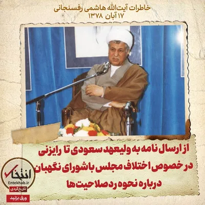 خاطرات هاشمی رفسنجانی، ۱۷ آبان ۱۳۷۸: از ارسال نامه به ولیعهد سعودی تا رایزنی در خصوص اختلاف مجلس با شورای نگهبان درباره نحوه ردصلاحیت‌ها